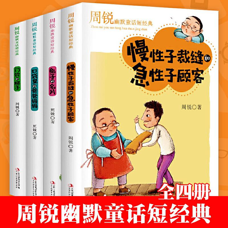周锐幽默童话共4册 三年级下册 小学生课外阅读 口袋里的爸爸妈妈慢性子裁缝和急性子顾客兔子的名片门铃和梯子