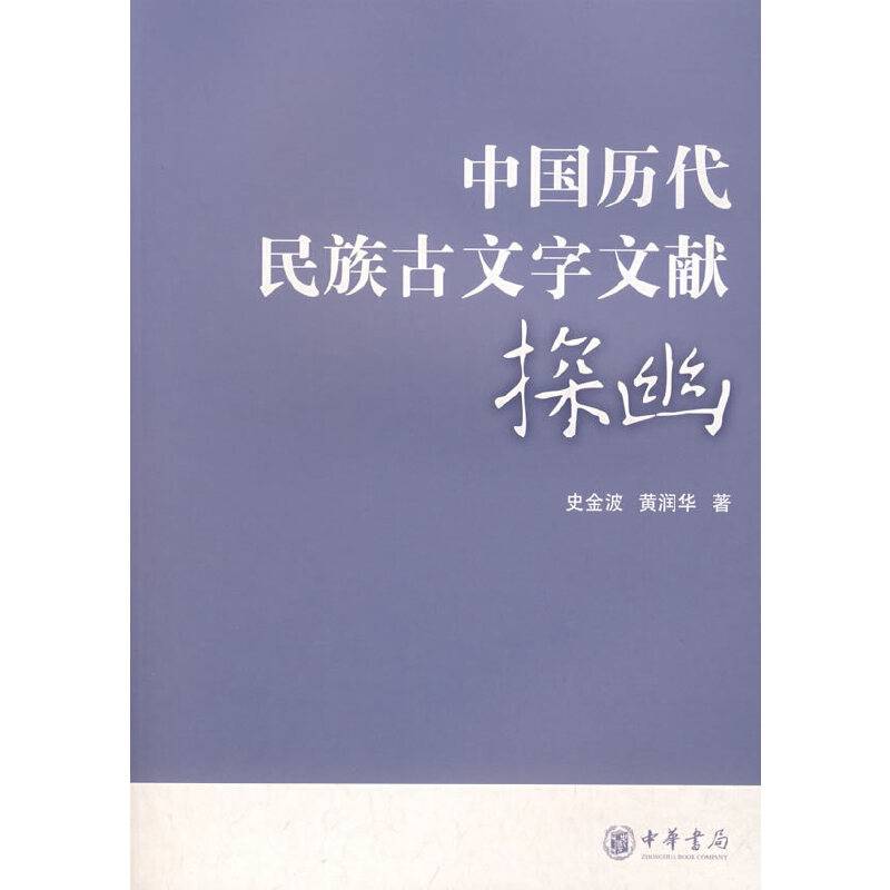 中国历代民族古文字文献探幽