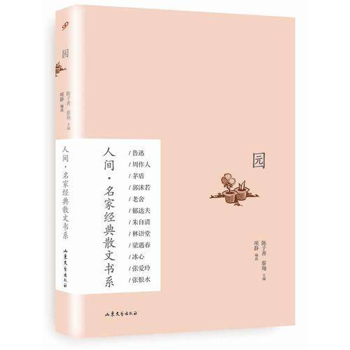 园（人间 名家经典散文书系）