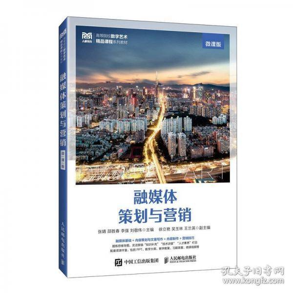 融媒体策划与营销