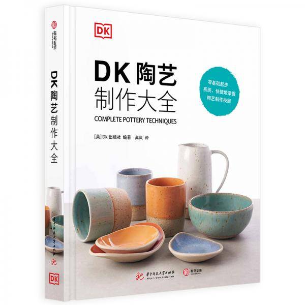 陶艺制作大全
