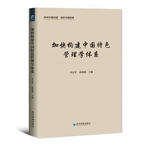 加快构建中国特色管理学术体系