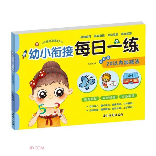 幼小衔接每日一练彩色卷.20以内加减法