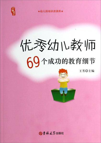优秀幼儿教师69个成功的教育细节