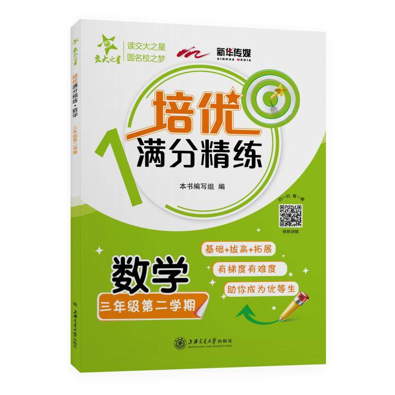 (上海)培优满分精练・数学（三年级第二学期）