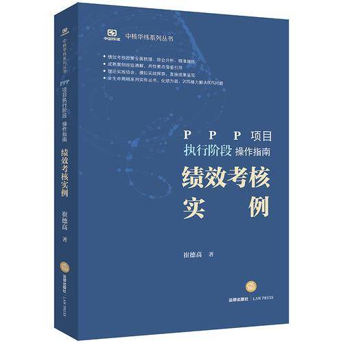PPP项目执行阶段操作指南：绩效考核实例