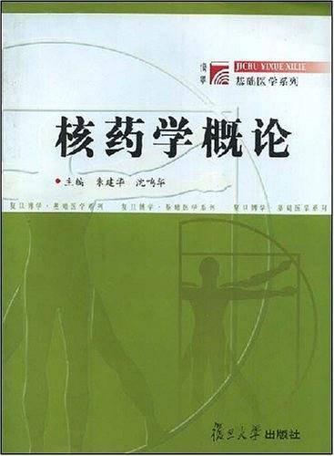 核药学概论
