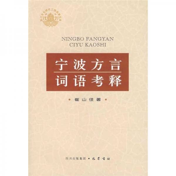 宁波方言词语考释
