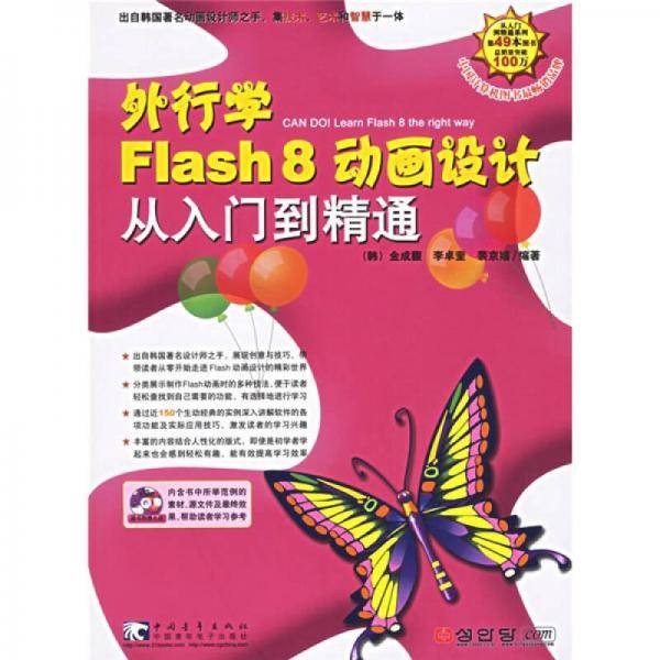 外行学Flash8动画设计从入门到精通
