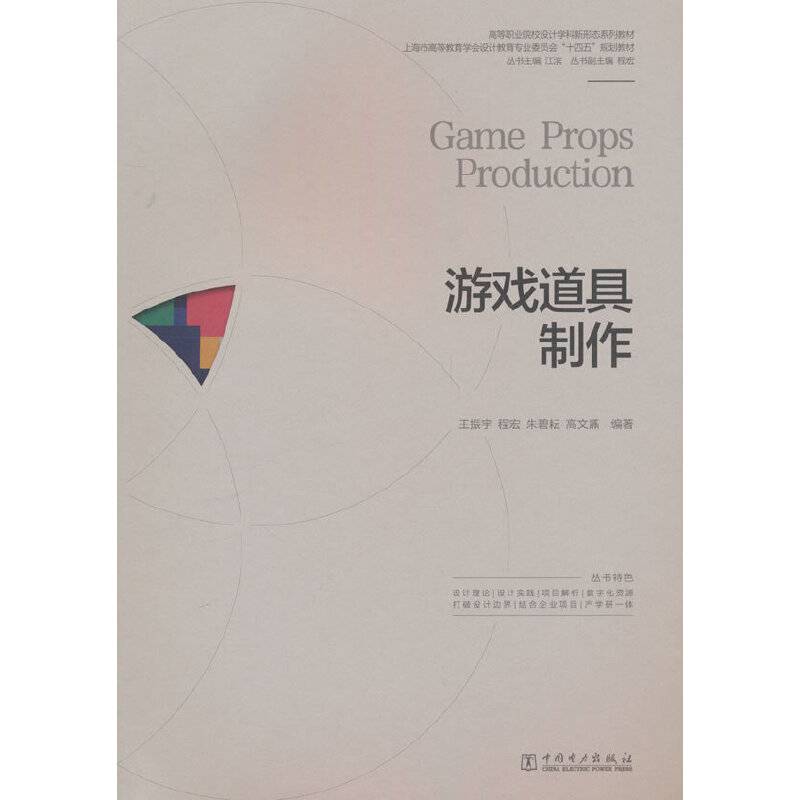 高等职业院校设计学科新形态系列教材  游戏道具制作