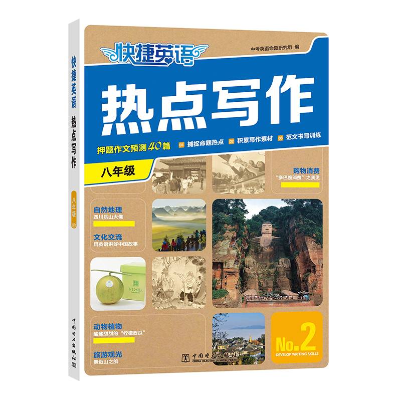 快捷英语热点写作2期 八年级