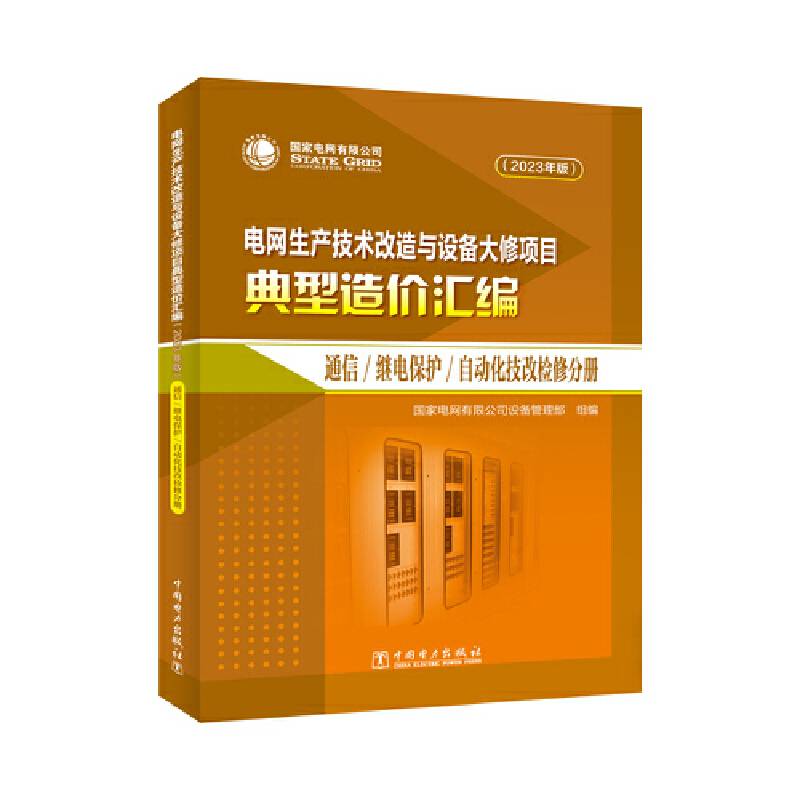 电网生产技术改造与设备大修项目典型造价汇编（2023年版）通信继电保护自动化技改检修分册