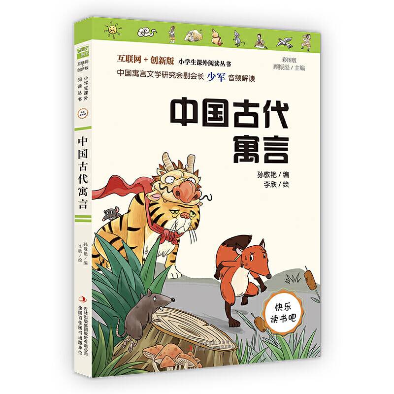 中国古代寓言 三年级下册快乐读书吧推荐必读书目
