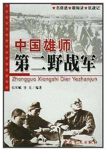 中国雄狮:第二野战军