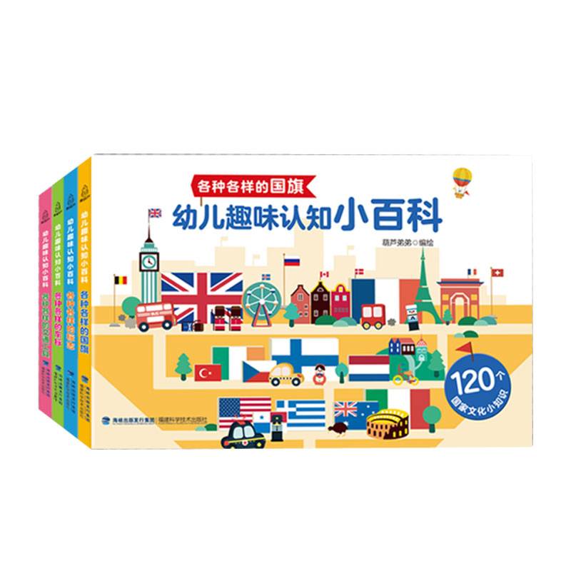 幼儿趣味认知小百科（套装共4册）