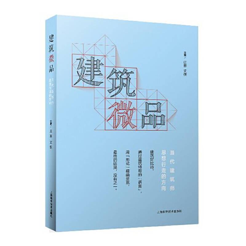 建筑微品――当代建筑师思想行走的方向