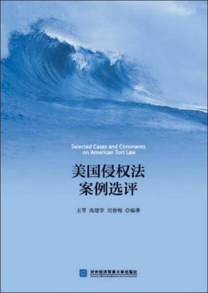 美国侵权法案例选评