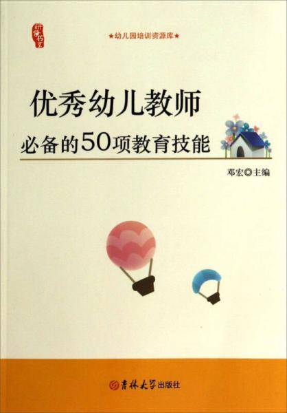 研修书系：优秀幼儿教师必备的50项教育技能