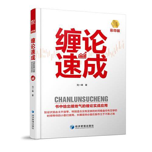 缠论速成：彩印版