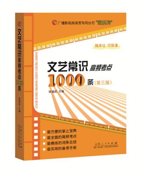 文艺常识高频考点1000条（第三版）