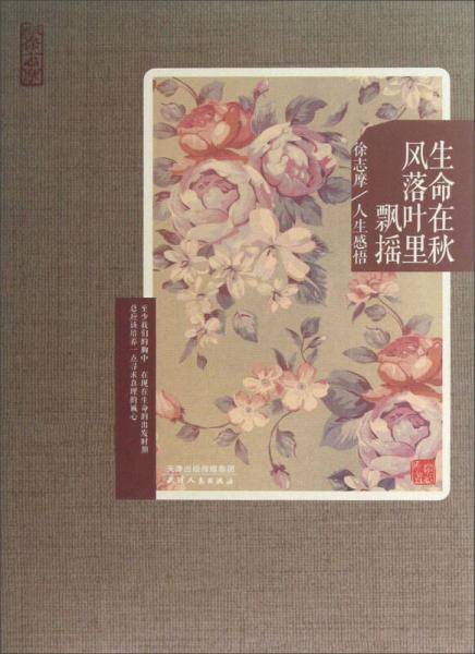生命在秋风落叶里飘摇-徐志摩人生感悟