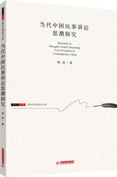 当代中国民事诉讼思潮探究