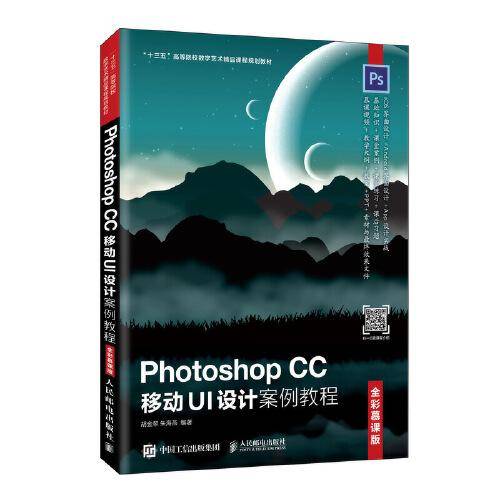Photoshop CC 移动UI设计案例教程（全彩慕课版）