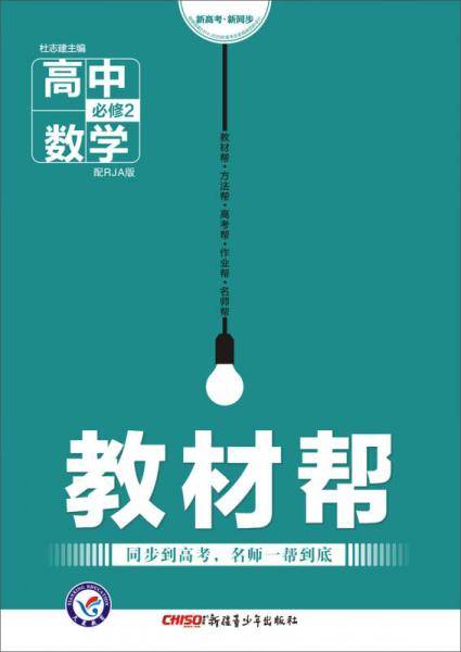 教材帮 必修2 数学 RJA （人教A版）（2019版）--天星教育