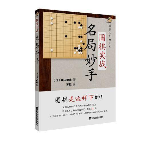 围棋实战名局妙手