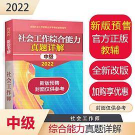 社会工作综合能力真题详解（中级教辅）2022年