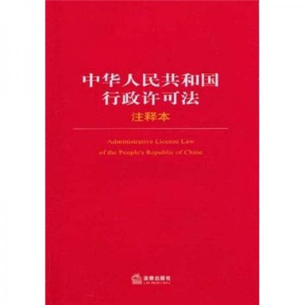 中华人民共和国行政许可法注释本