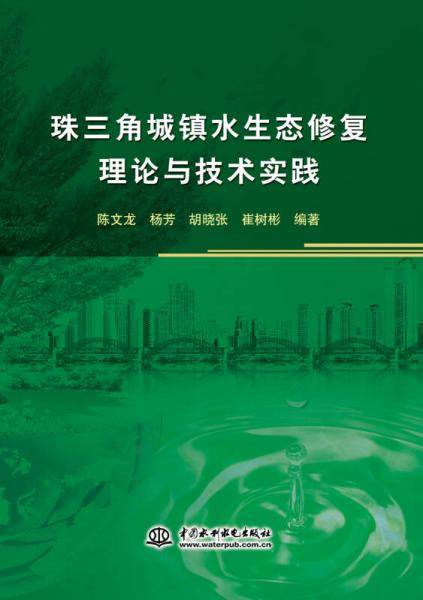 珠三角城镇水生态修复理论与技术实践