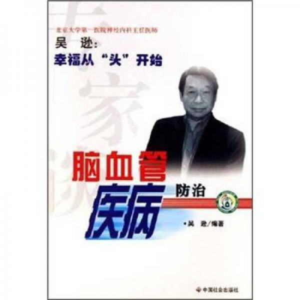 专家谈脑血管疾病防治