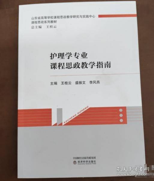 护理学专业课程思政教学指南
