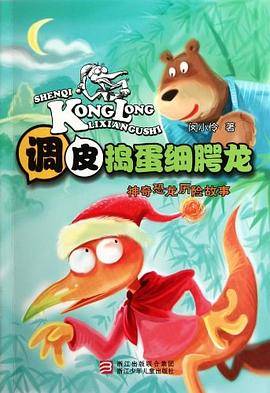 调皮捣蛋细腭龙