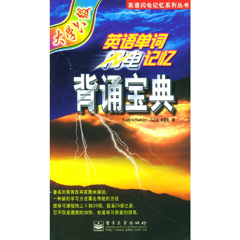 英语单词闪电记忆背诵宝典(大学6级)