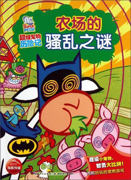 超级宠物历险记：农场的骚乱之谜