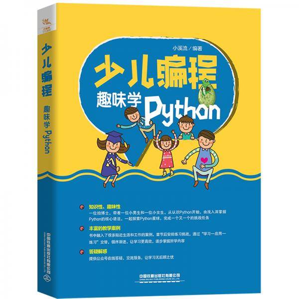 少儿编程――趣味学Python