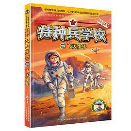 特种兵学校29：飞天少年