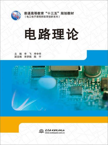 电路理论（普通高等教育“十三五”规划教材）