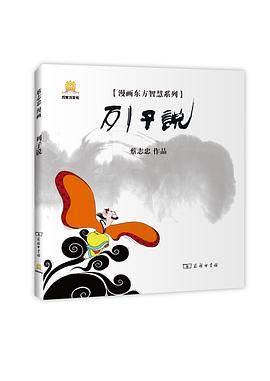 漫画列子说