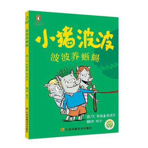 小猪波波：波波养蜥蜴