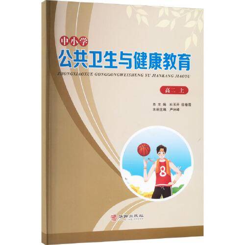 中小学公共卫生与健康教育 高2
