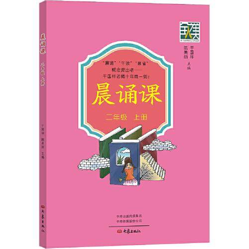 晨诵课（二年级上册）