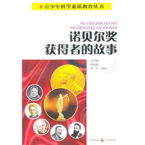 诺贝尔奖获得者的故事——青少年科学素质教育丛书