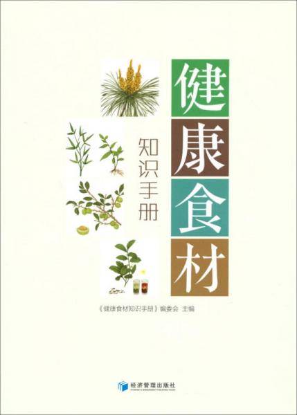 健康食材知识手册