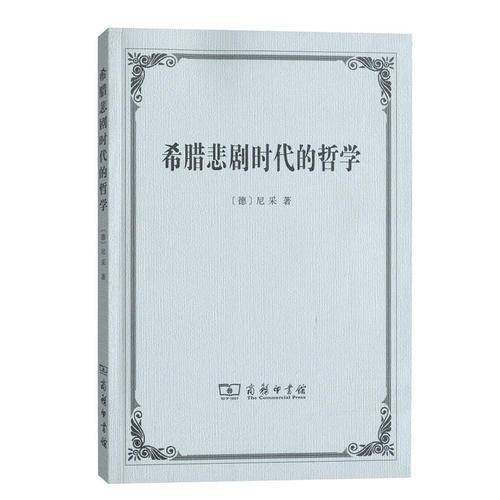 希腊悲剧时代的哲学