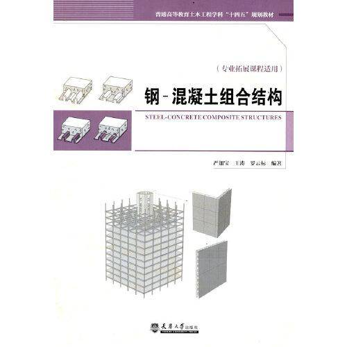 钢-混凝土组合结构