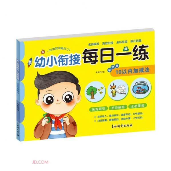 10以内加减法(彩色卷)/幼小衔接每日一练