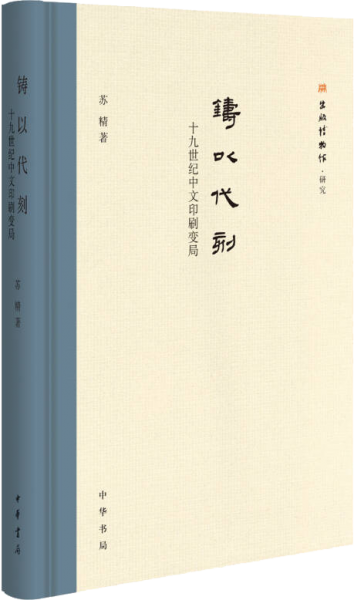 铸以代刻